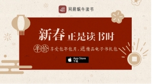 网易蜗牛读书新春版上线app store，新春特惠促全民阅读