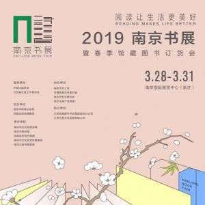 2019南京书展：悦读新时代