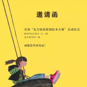 "东方娃娃原创绘本大赛“将在南京图书馆举行启动仪式