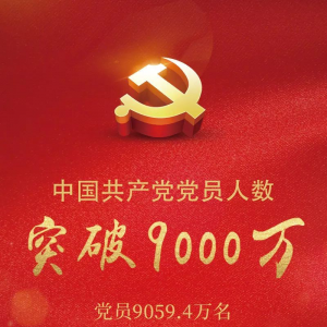 中国共产党党员总量突破9000万，这份党员主题书单请收好