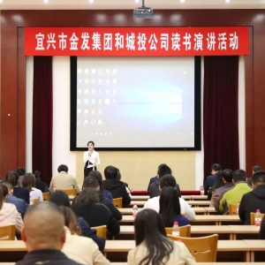 助力书香城市建设！宜兴市金发集团和城投公司举行读书演讲比赛 ...