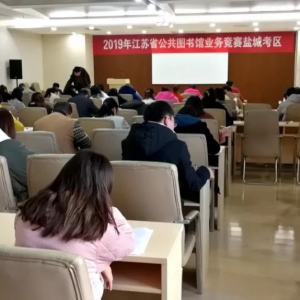 2019年江苏省公共图书馆业务竞赛（盐城考区）开赛