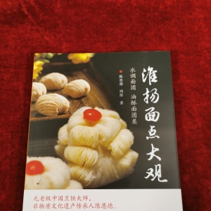 《淮扬面点大观》正式发布  书中“品尝”278道淮扬面点