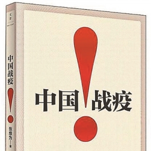 《中国战疫！》 | 新华书房2020年第三季度推荐书单