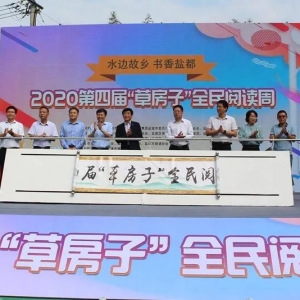 盐城市举办2020第四届“草房子”全民阅读周活动