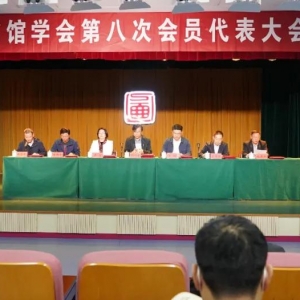 连云港市图书馆学会召开第八次会员代表大会暨学术沙龙