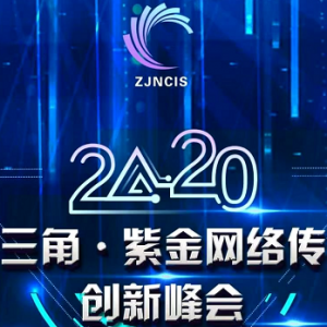 来了！2020长三角·紫金网络传播创新峰会！