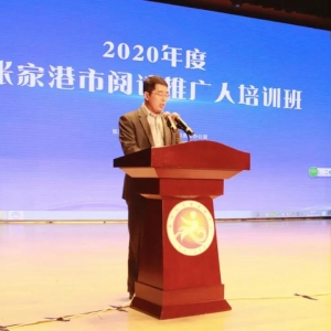 2020年度张家港市阅读推广人培训班成功举办