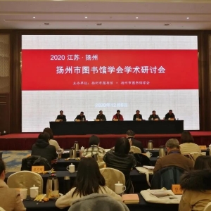 仪征市图书馆参加2020年扬州市图书馆学会学术研讨会