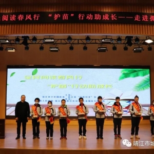 “全民阅读春风行 ‘护苗’行动助成长”走进靖江市城北实验学校 ...