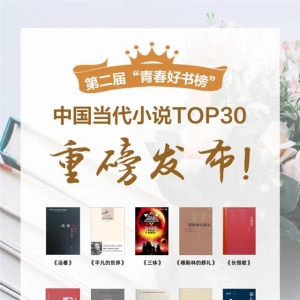 第二届青春好书榜发布，中国大学生最爱读这40部文学图书