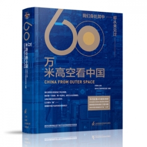 《60万米高空看中国》入选“书映百年伟业——庆祝中国共产党成立100周年好书荐读”五 ...