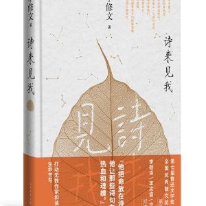 以身作器，重返古诗词现场：李修文来宁分享新作《诗来见我》 ...