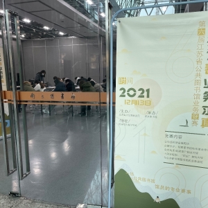 公共为善，业务求真 2021年江苏省第六届公共图书馆业务竞赛成功举办 ...