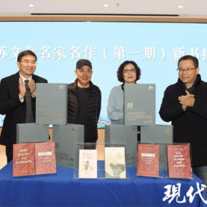 “江苏文学名家名作”外译项目第一期新书发布：打造江苏文学“出海”新航线，讲好中国 ...