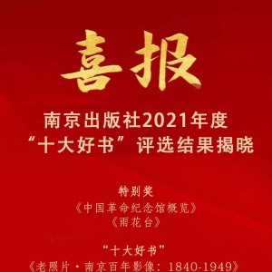 南京出版社2021年度 “十大好书”