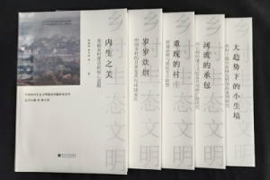 河海大学出版社《中国乡村生态文明建设实践研究丛书》出版