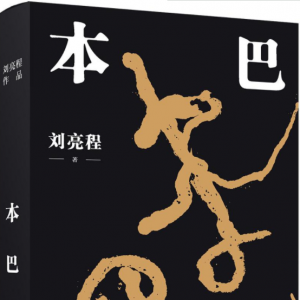 全新长篇《本巴》领衔，译林社独家推出刘亮程系列作品典藏版