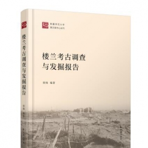 楼兰研究开启新起点，迟到35年的《楼兰考古调查与发掘报告》出版