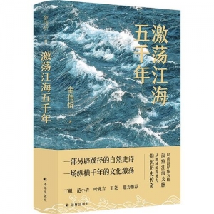 江海交融中定格“记忆之场”，《激荡江海五千年》为江苏文化研究引入海洋视角