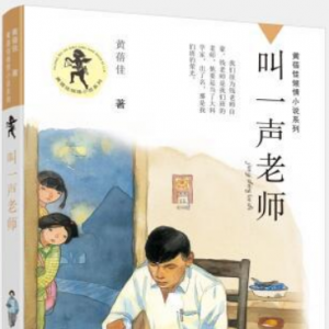 黄蓓佳全新力作《叫一声老师》出版，讲述生命里那些如星光般闪耀的老师