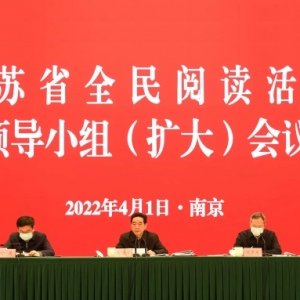 2022年省全民阅读活动领导小组（扩大）会议在南京召开