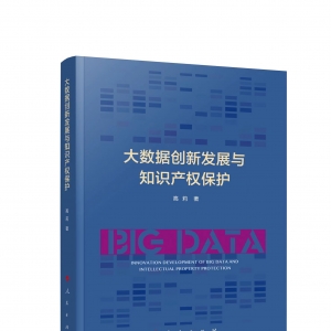 荐书丨解亘荐《大数据创新发展与知识产权保护》：回应时代发展趋势 加强知识产权保护研究